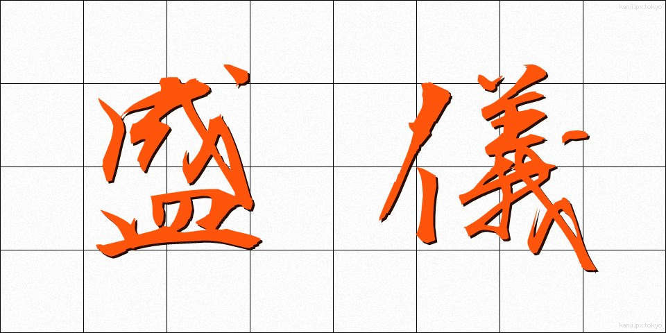 盛儀 (せいぎ)