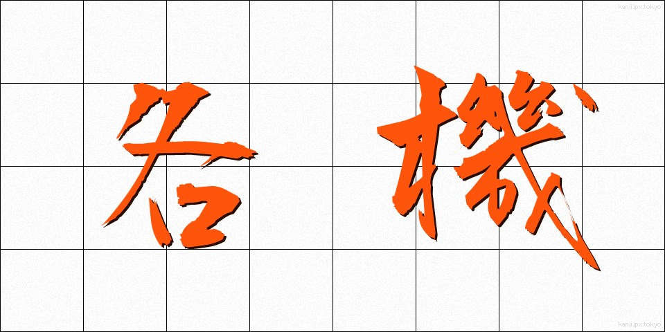 各機 (かくき)