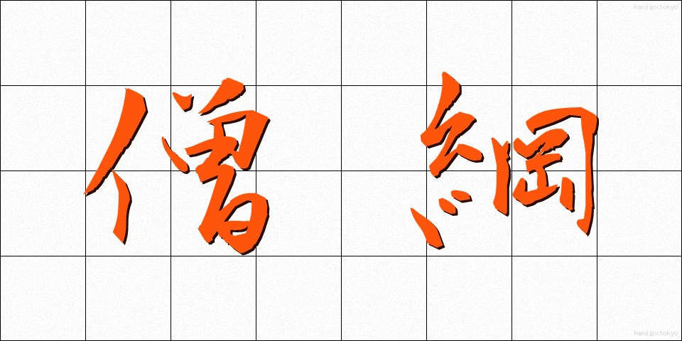 僧綱 (そうごう)
