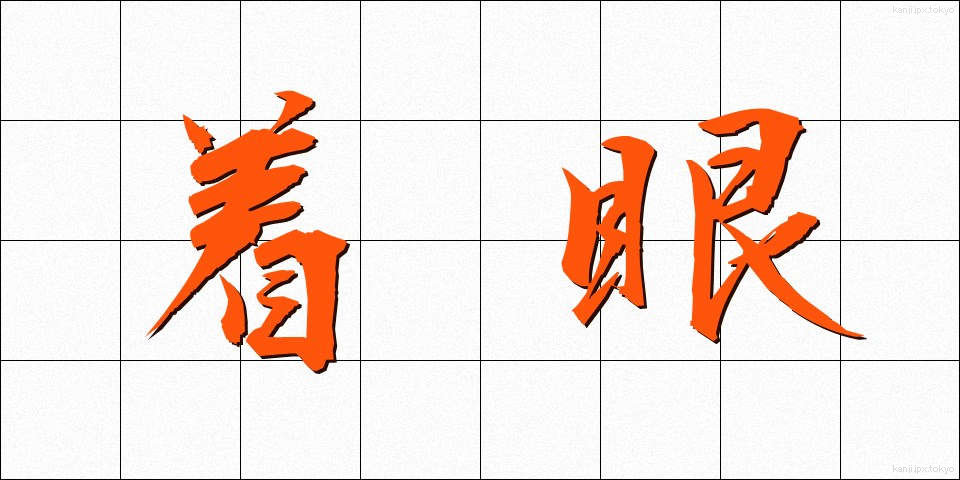 着眼 (ちゃくがん)