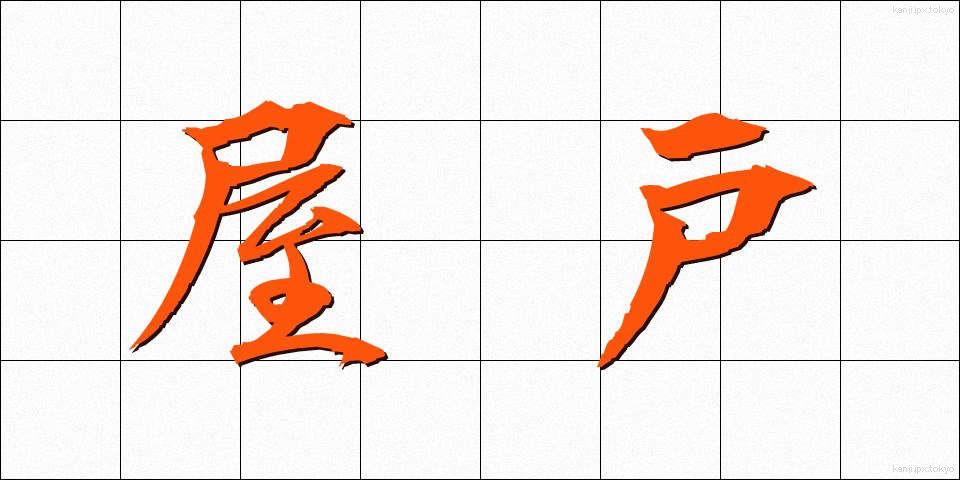 屋戸 (やと)