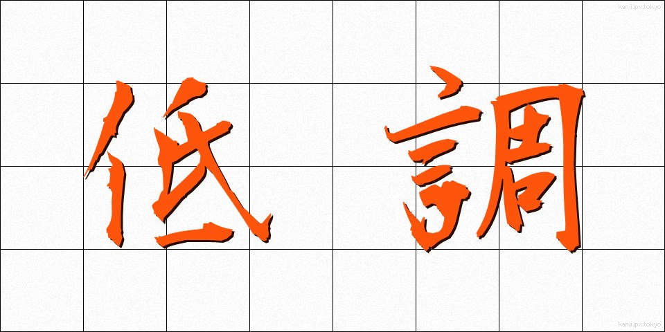 低調 (ていちょう)