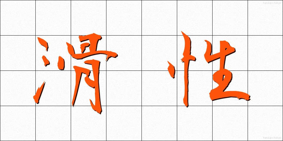 滑性 (かっせい)