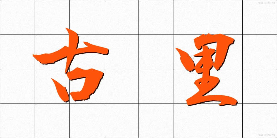 古里 (ふるさと)