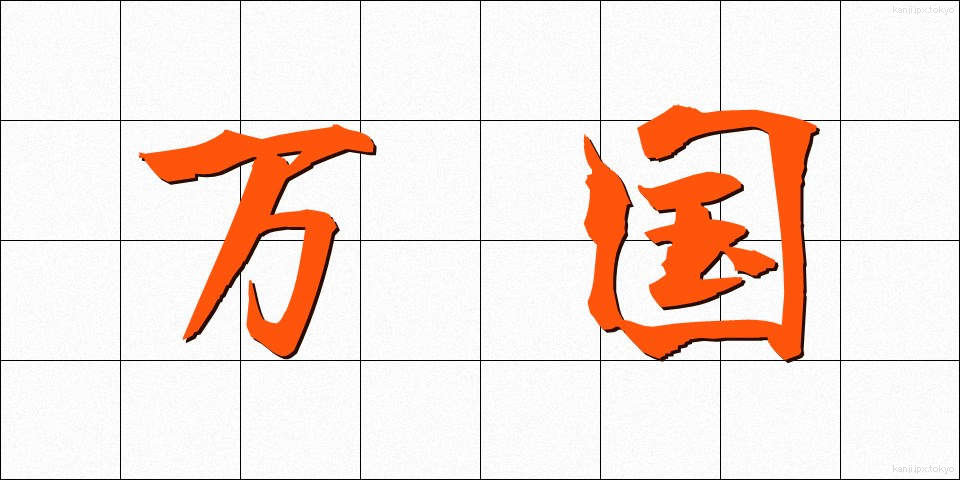万国 (ばんこく)