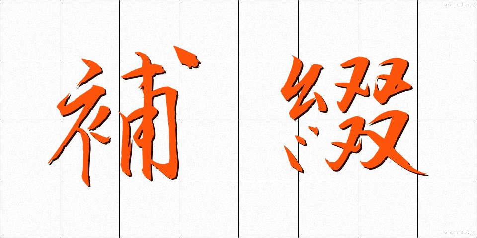 補綴 (ほてい)