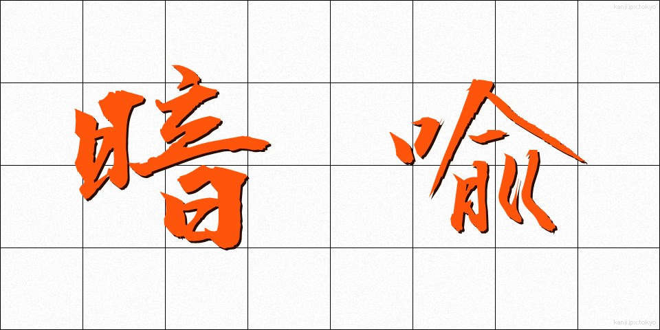 暗喩 (あんゆ)