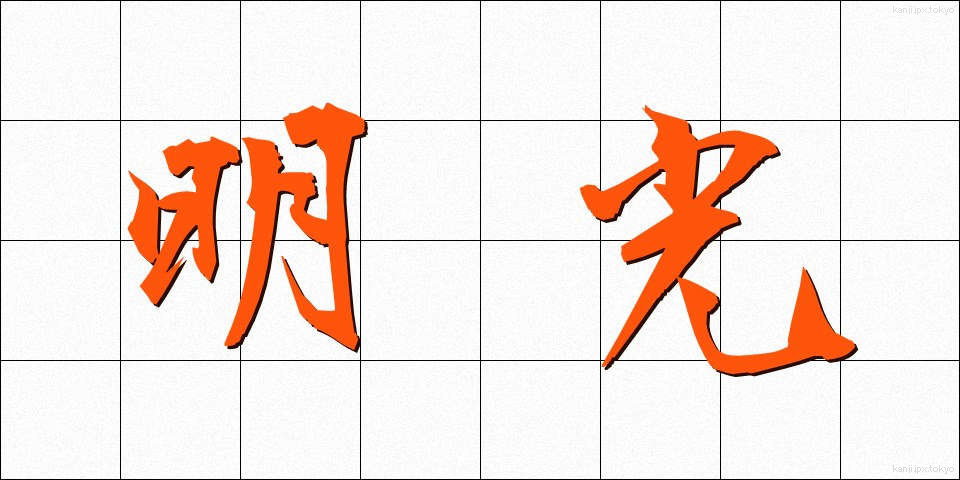 明光 (めいこう)