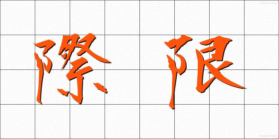 際限 (さいげん)