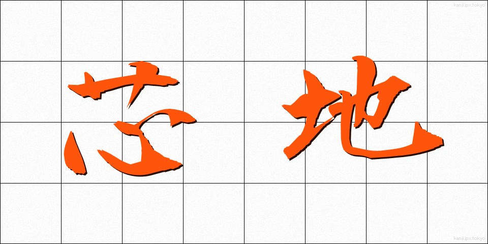 芯地 (しんじ)