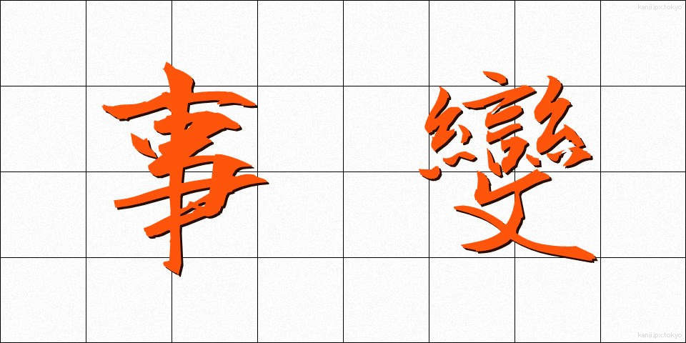 事變 (じへん)