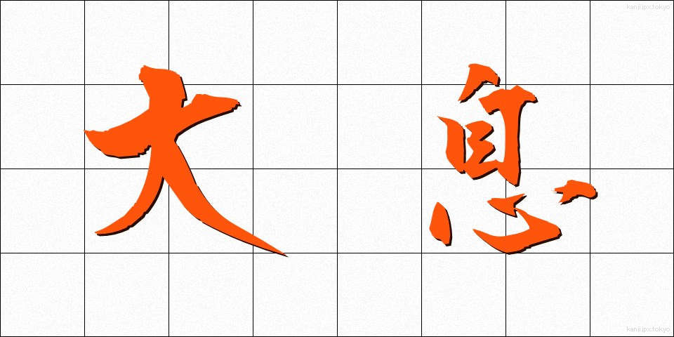 大息 (たいそく)