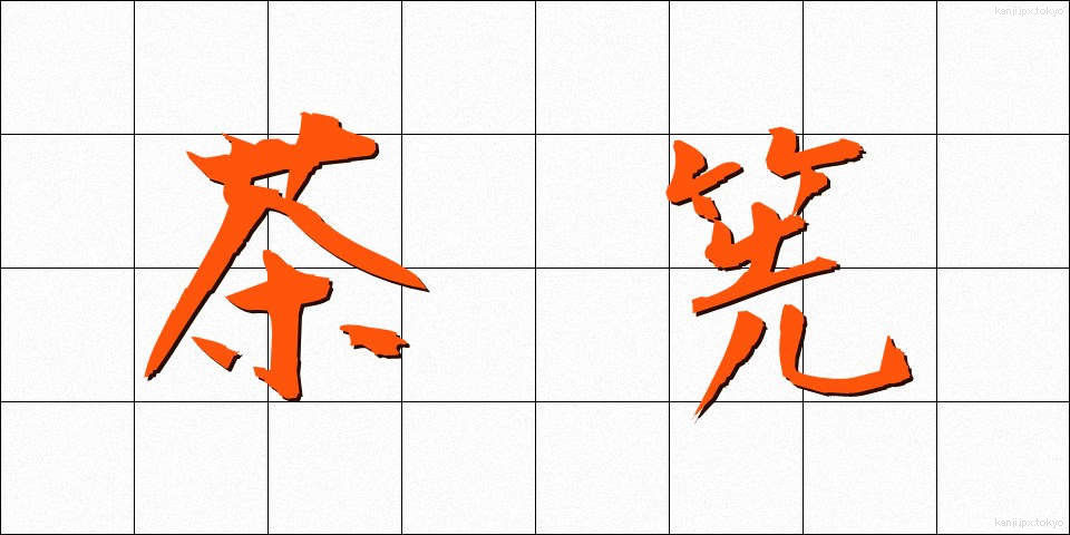 茶筅 (ちゃせん)