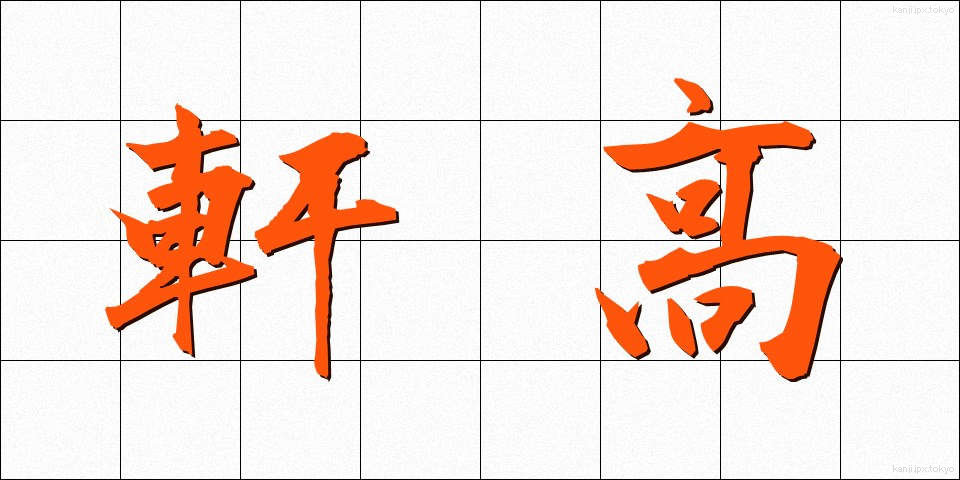 軒高 (のきたか)