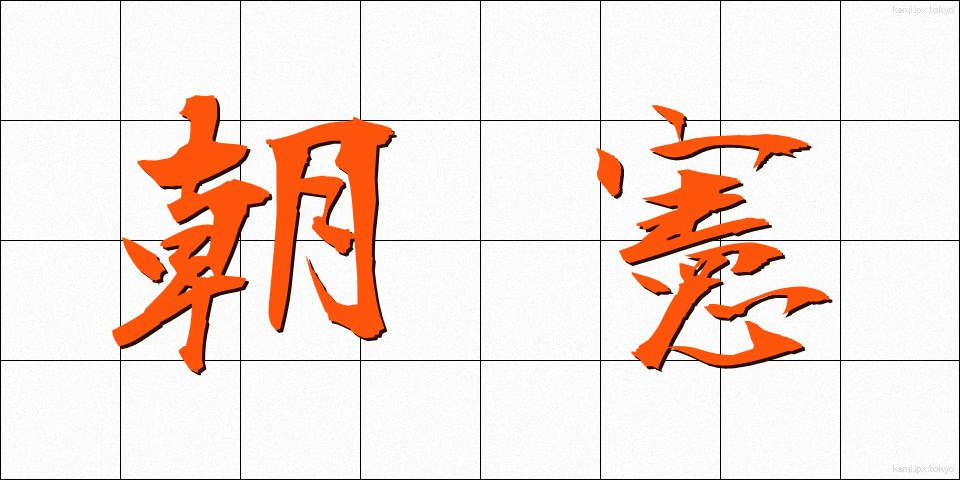 朝憲 (ちょうけん)