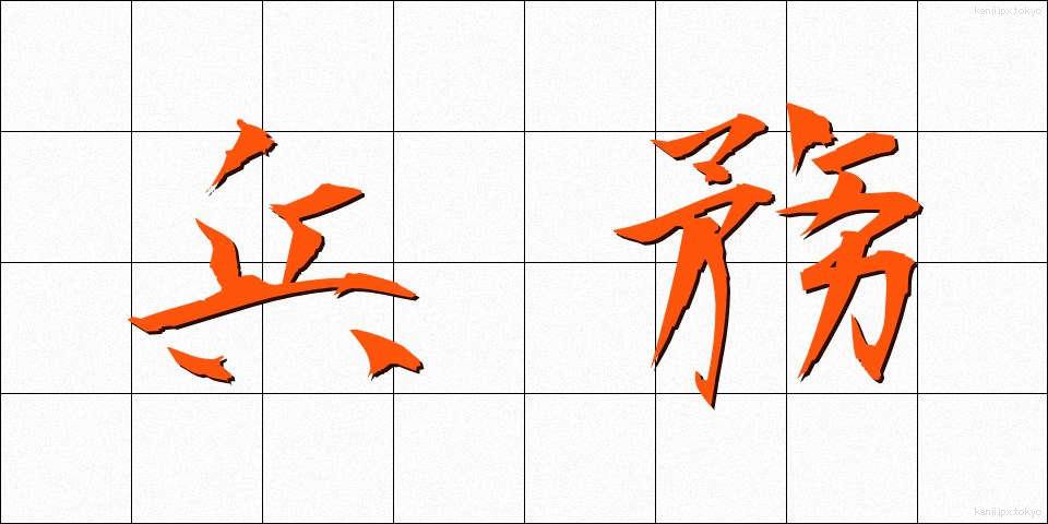 兵務 (へいむ)