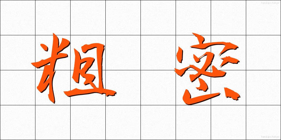 粗密 (そみつ)