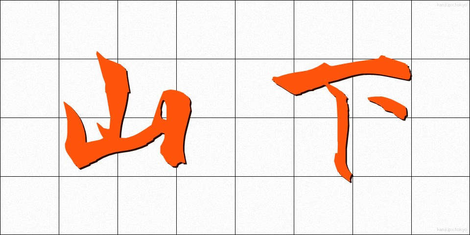 山下 (やました)