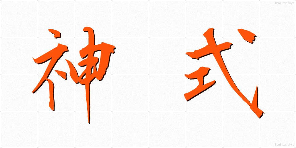神式 (しんしき)