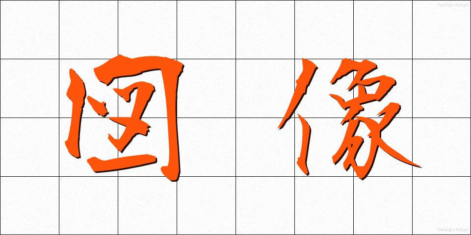 図像 (ずぞう)