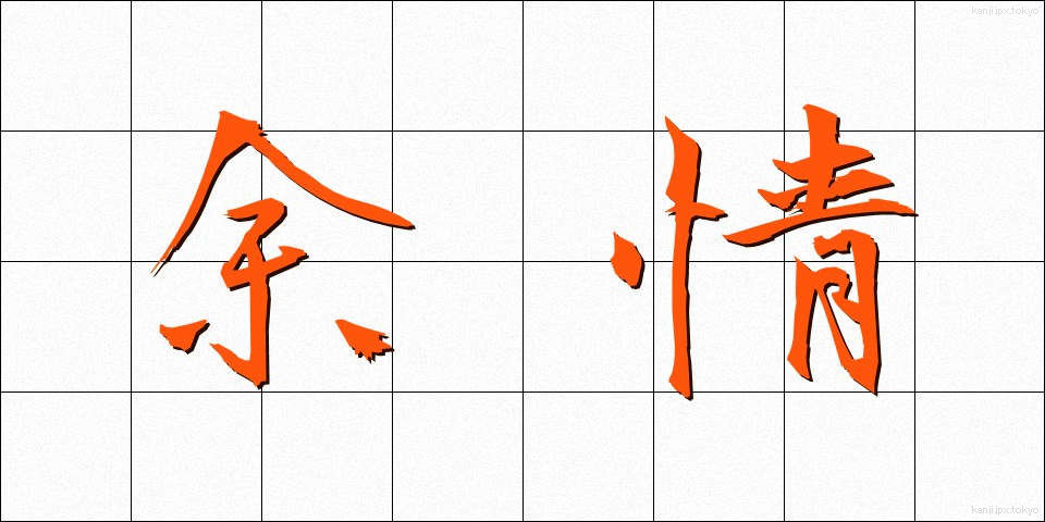 余情 (よじょう)