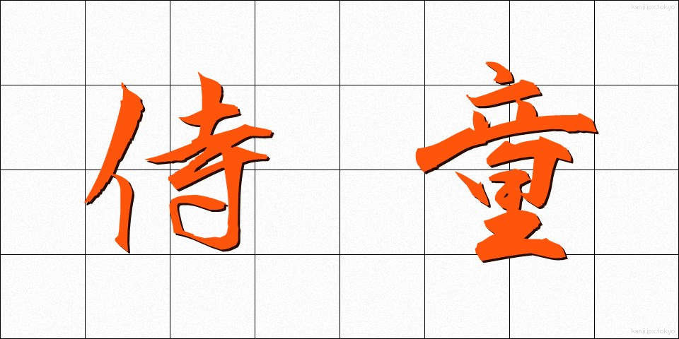 侍童 (じどう)