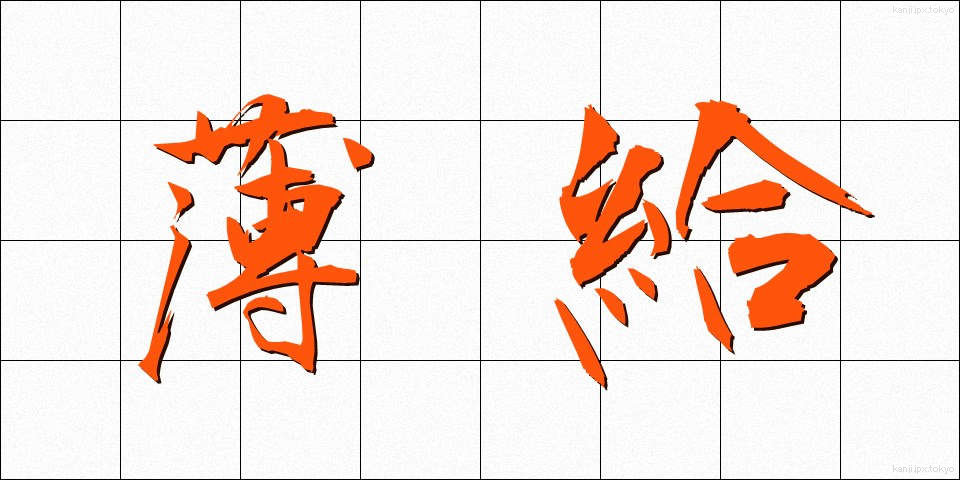 薄給 (はっきゅう)