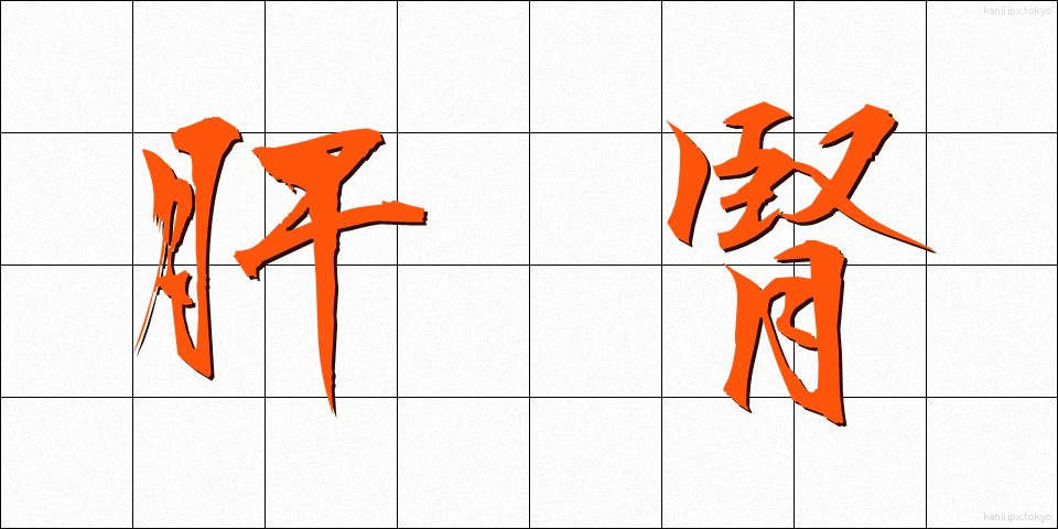 肝腎 (かんじん)