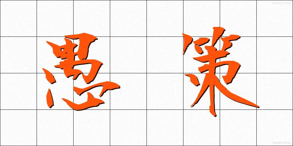 愚策 (ぐさく)