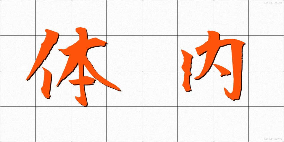 体内 (たいない)