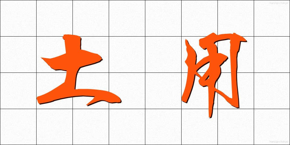 土用 (どよう)