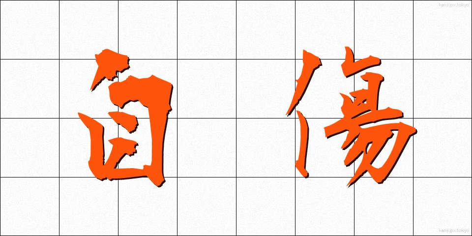 自傷 (じしょう)