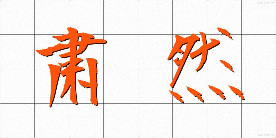粛然 (しゅくねん)