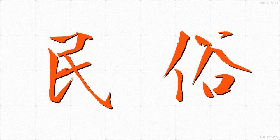 民俗 (みんぞく)