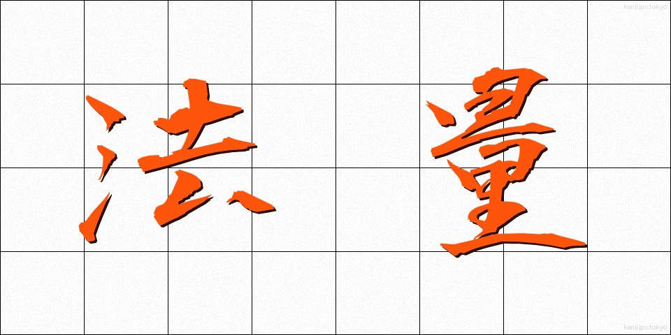 法量 (ほうりょう)