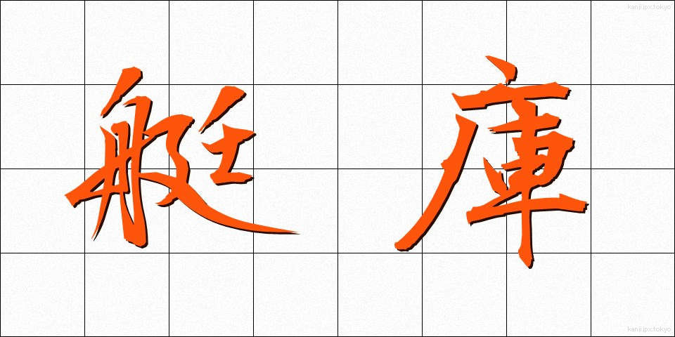 艇庫 (ていこ)
