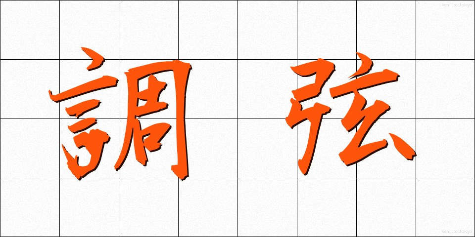 調弦 (ちょうげん)