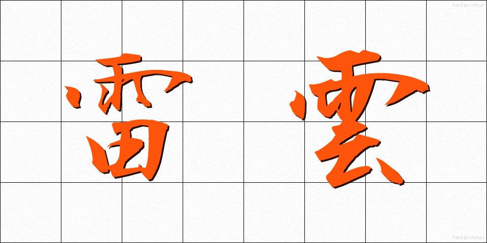 雷雲 (らいうん)