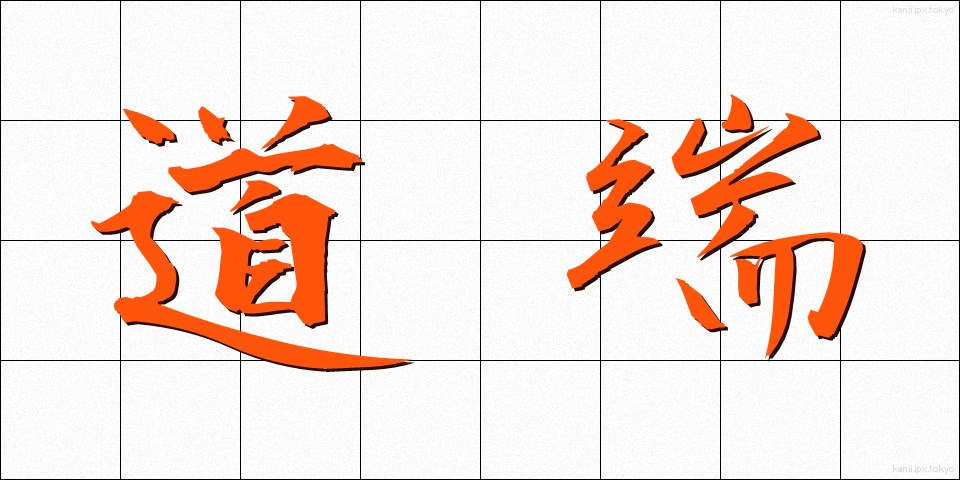 道端 (みちばた)