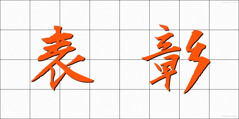 表彰 (ひょうしょう)