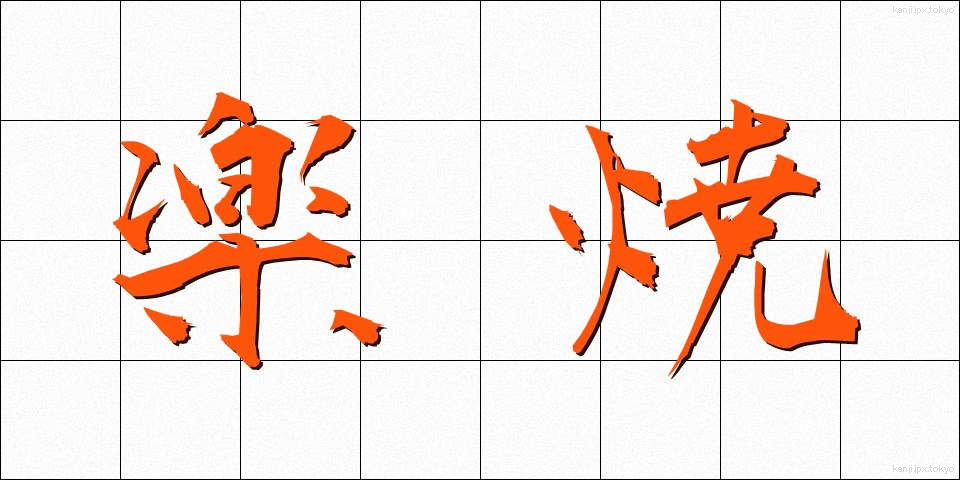 楽焼 (らくやき)