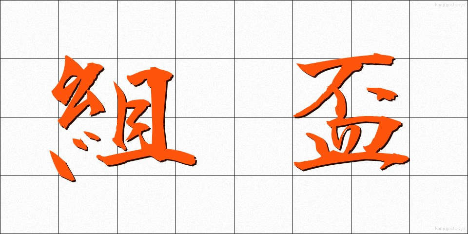 組盃 (くみはい)