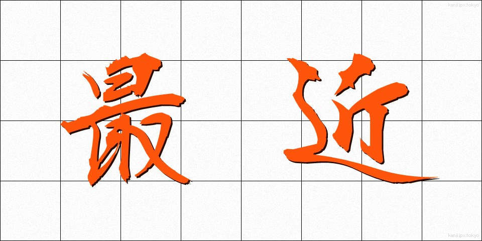 最近 (さいきん)