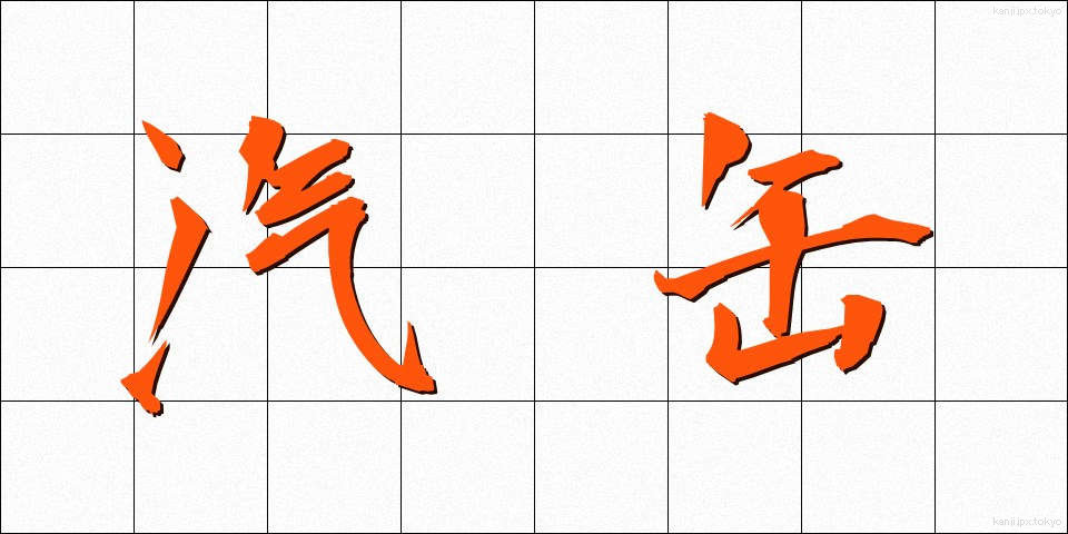 汽缶 (きかん)
