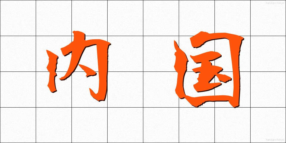内国 (ないこく)