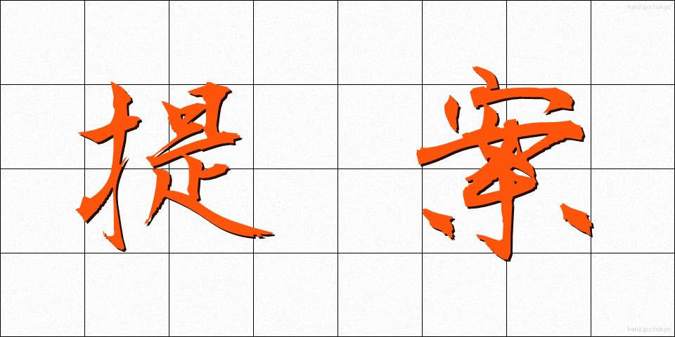 提案 (ていあん)