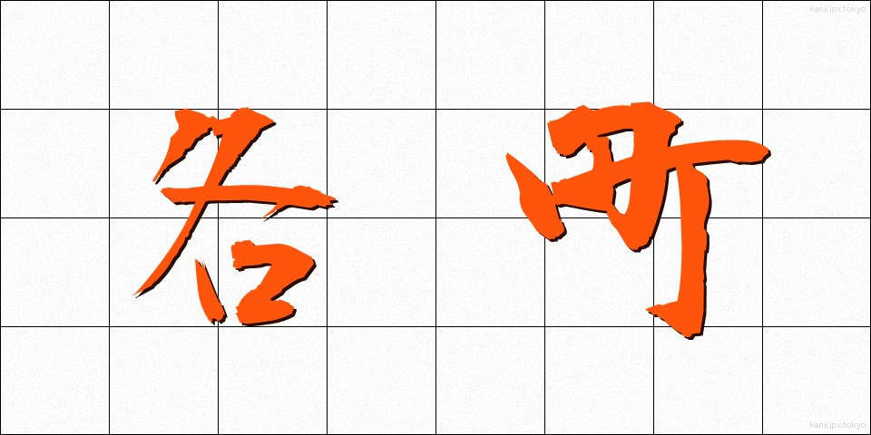 各町 (かくちょう)