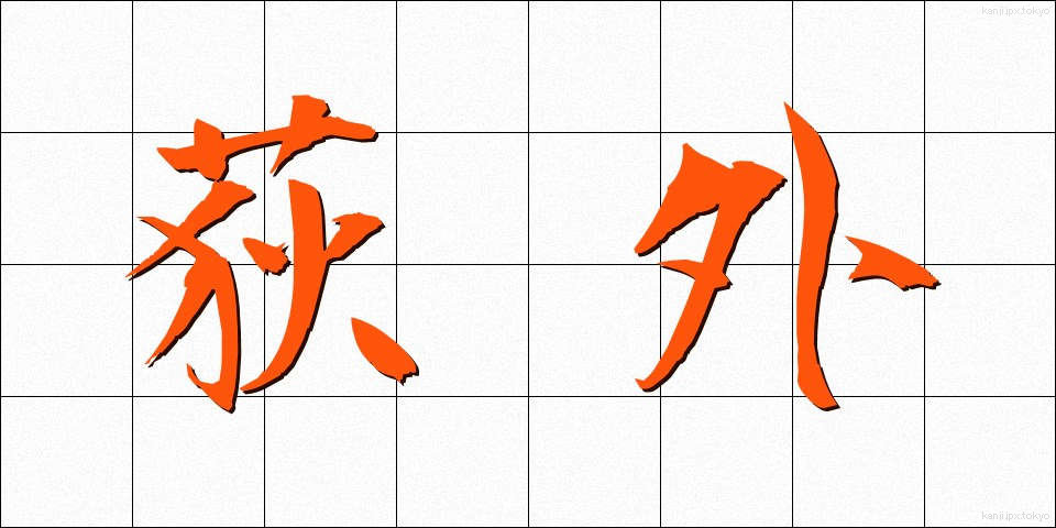 荻外 (おぎそと)