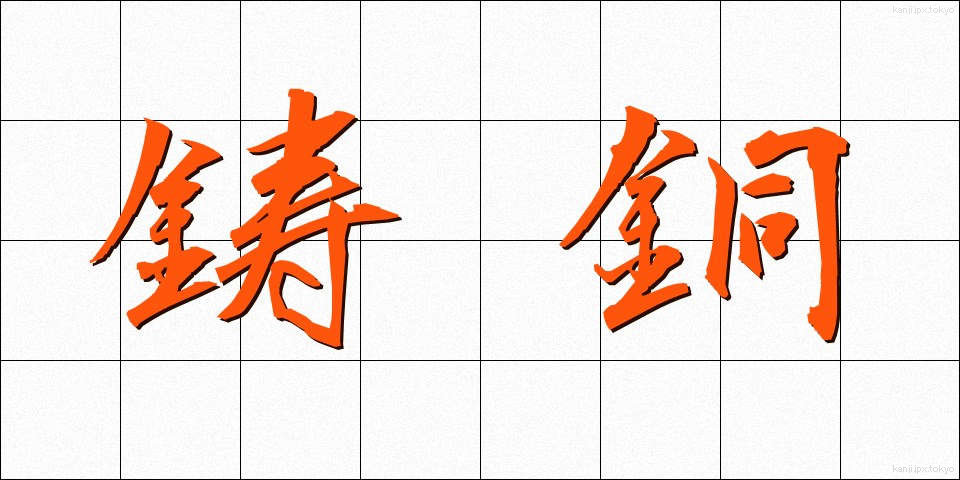 鋳銅 (いどう)