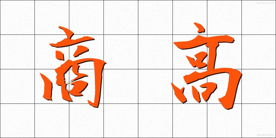 商高 (しょうかう)